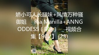 娇小可人长腿妹+风情万种骚御姐❤️Ria Manilla+ANNGODDESS（P站）❤️视频合集【90V】 (23)