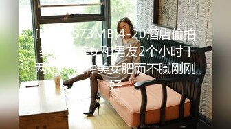 [MP4/573MB]4-20酒店偷拍 婴儿肥美女和男友2个小时干两炮，这种美女肥而不腻刚刚好