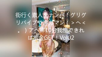 街行く素人をナンパ！グリグリバイブで声ガマン（＞へ＜。）アヘ声10分我慢できれば赏金GET！Vol02