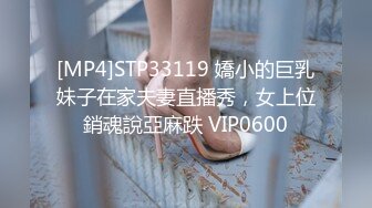 [MP4]STP33119 嬌小的巨乳妹子在家夫妻直播秀，女上位銷魂說亞麻跌 VIP0600