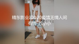 精东影业JD100疫情无情人间有情-苏小小