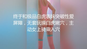 终于和极品白虎表妹突破性爱屏障，无套玩操白虎嫩穴，主动女上骑乘入穴