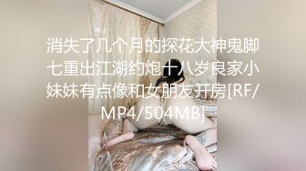 消失了几个月的探花大神鬼脚七重出江湖约炮十八岁良家小妹妹有点像和女朋友开房[RF/MP4/504MB]