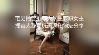 宅男撸管推荐大学生兼职女主播官人我要玩逼逼和狼友分享经验