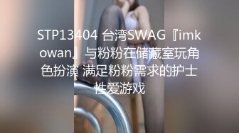 STP13404 台湾SWAG『imkowan』与粉粉在储藏室玩角色扮演 满足粉粉需求的护士性爱游戏