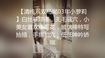 【清纯系双马尾03年小萝莉】白丝袜项圈，无毛骚穴，小美女喜欢爆菊花，玻璃棒特写抽插，手指扣穴，低低呻吟娇喘