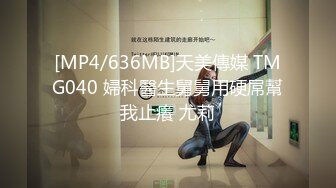 [MP4/636MB]天美傳媒 TMG040 婦科醫生舅舅用硬屌幫我止癢 尤莉