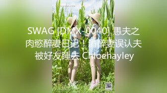 SWAG [DMX-0040] 愚夫之肉慾醉妻日记！酒醉妻误认夫 被好友睡去 Chloehayley