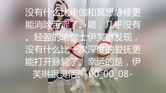 没有什么比瑜伽和冥想静修更能消除苦涩了。嗯，几乎没有。轻盈的瑜伽士伊芙琳发现，没有什么比一次深度的爱抚更能打开脉轮了。幸运的是，伊芙琳很灵活。 00_00_08-