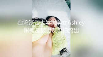 台湾淡江大学大美女Ashley跟新加破男友自拍流出