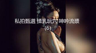 私拍甄選 揉乳玩穴 呻吟流漿 (6)