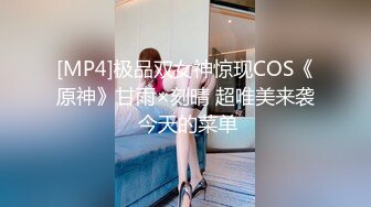 [MP4]极品双女神惊现COS《原神》甘雨×刻晴 超唯美来袭 今天的菜单