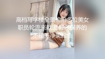 高档写字楼全景偷拍多位美女职员轮流来献宝 好多保养的不错干净美鲍鱼