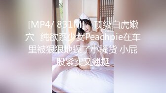 [MP4/ 831M] ⚡顶级白虎嫩穴⚡纯欲系少女Peachpie在车里被狠狠地操了小骚货 小屁股紧实又翘挺