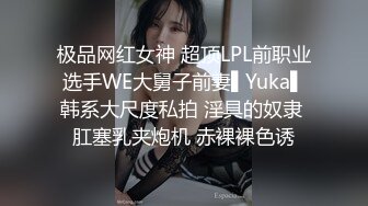 极品网红女神 超顶LPL前职业选手WE大舅子前妻▌Yuka▌韩系大尺度私拍 淫具的奴隶 肛塞乳夹炮机 赤裸裸色诱