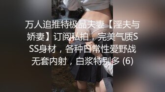 万人追推特极品夫妻【淫夫与娇妻】订阅私拍，完美气质SSS身材，各种日常性爱野战无套内射，白浆特别多 (6)