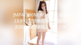 [MP4/590M]8/13最新 极品18岁女友娇嫩胴体一直疲软无怨无悔吹硬插入VIP1196