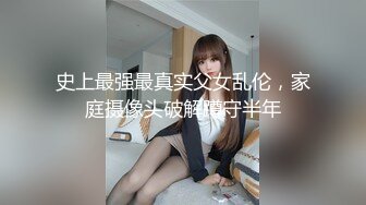 史上最强最真实父女乱伦，家庭摄像头破解蹲守半年