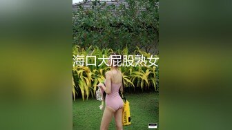 海口大屁股熟女