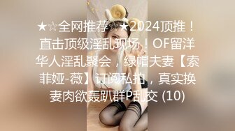 ★☆全网推荐☆★2024顶推！直击顶级淫乱现场！OF留洋华人淫乱聚会，绿帽夫妻【索菲娅-薇】订阅私拍，真实换妻肉欲轰趴群P乱交 (10)