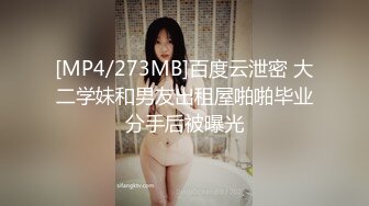 [MP4/273MB]百度云泄密 大二学妹和男友出租屋啪啪毕业分手后被曝光