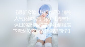 《最新众筹✿热门作品》清纯人气女神模特-优伊【周末补课日的高潮-校花学妹制服底下竟然没穿内衣诱惑男同学】