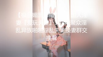 【极品媚黑绿帽淫妻】国人淫妻『爱玩夫妻』3P群P聚众淫乱异族啪啪淫乱夫妻换妻群交换着