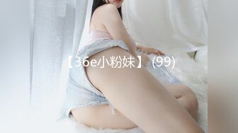 【36e小粉妹】 (99)