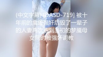 (中文字幕) [DASD-719] 被十年前的禽兽强奸后毁了一辈子的人妻再次遇到当初的梦魇母女同时被强奸调教