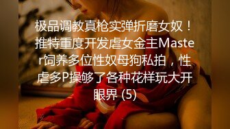 极品调教真枪实弹折磨女奴！推特重度开发虐女金主Master饲养多位性奴母狗私拍，性虐多P操够了各种花样玩大开眼界 (5)