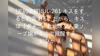 [无码破解]JUL-261 キスをすると豹変する。だから、キスは「ダメ…。」地味な人妻ソープ嬢がキスで覚醒する。 妃ひかり