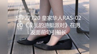 STP27720 皇家华人RAS-0200《淫乱的游艇派对》在男友面前勾引船长