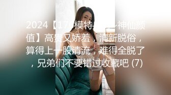 2024【176模特身材~神仙颜值】高贵又娇羞，清新脱俗，算得上一股清流，难得全脱了，兄弟们不要错过收藏吧 (7)