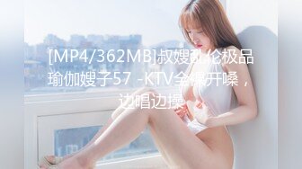 [MP4/362MB]叔嫂乱伦极品瑜伽嫂子57 -KTV全裸开嗓，边唱边操