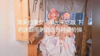 周末约美女同事出来吃饭 下药迷翻带到酒店各种姿势操