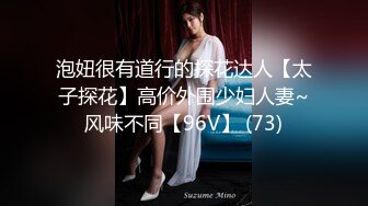 泡妞很有道行的探花达人【太子探花】高价外围少妇人妻~风味不同【96V】 (73)