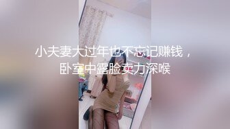 小夫妻大过年也不忘记赚钱，卧室中露脸卖力深喉