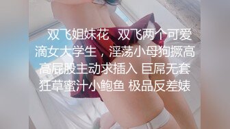 ✿双飞姐妹花✿双飞两个可爱滴女大学生，淫荡小母狗撅高高屁股主动求插入 巨屌无套狂草蜜汁小鲍鱼 极品反差婊