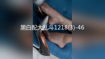 黑白配大乱斗1218(3)-46