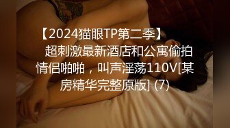 【2024猫眼TP第二季】☀️☀️超刺激最新酒店和公寓偷拍情侣啪啪，叫声淫荡110V[某房精华完整原版] (7)