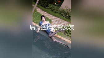 后面猛操肉臀女友