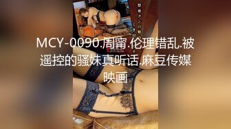 MCY-0090.周甯.伦理错乱.被遥控的骚妹真听话.麻豆传媒映画