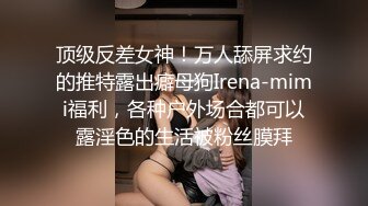 顶级反差女神！万人舔屏求约的推特露出癖母狗Irena-mimi福利，各种户外场合都可以露淫色的生活被粉丝膜拜