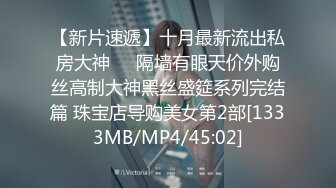 【新片速遞】十月最新流出私房大神❤️隔墙有眼天价外购丝高制大神黑丝盛筵系列完结篇 珠宝店导购美女第2部[1333MB/MP4/45:02]