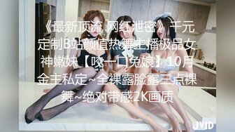 《最新顶流 网红泄密》千元定制B站颜值热舞主播极品女神嫩妹【咬一口兔娘】10月金主私定~全裸露脸露三点裸舞~绝对带感2K画质