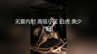 无套内射 高级小区 白虎 美少妇