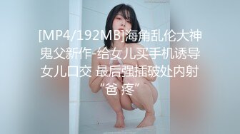 [MP4/192MB]海角乱伦大神鬼父新作-给女儿买手机诱导女儿口交 最后强插破处内射“爸 疼”