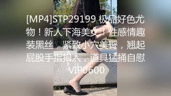 [MP4]STP29199 极品好色尤物！新人下海美女！性感情趣装黑丝，紧致小穴美臀，翘起屁股手指扣入，道具猛捅自慰 VIP0600