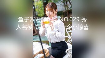 鱼子酱内部私购 NO.029 秀人名模《我准备了一个小惊喜》写真