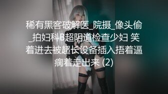 稀有黑客破解医_院摄_像头偷_拍妇科B超阴道检查少妇 笑着进去被超长设备插入捂着逼瘸着走出来 (2)